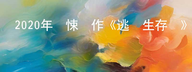 曹巍巍的網絡影視資源,2020年驚悚動作《逃離生存營》BD法語中字迅雷下載_深夜電影